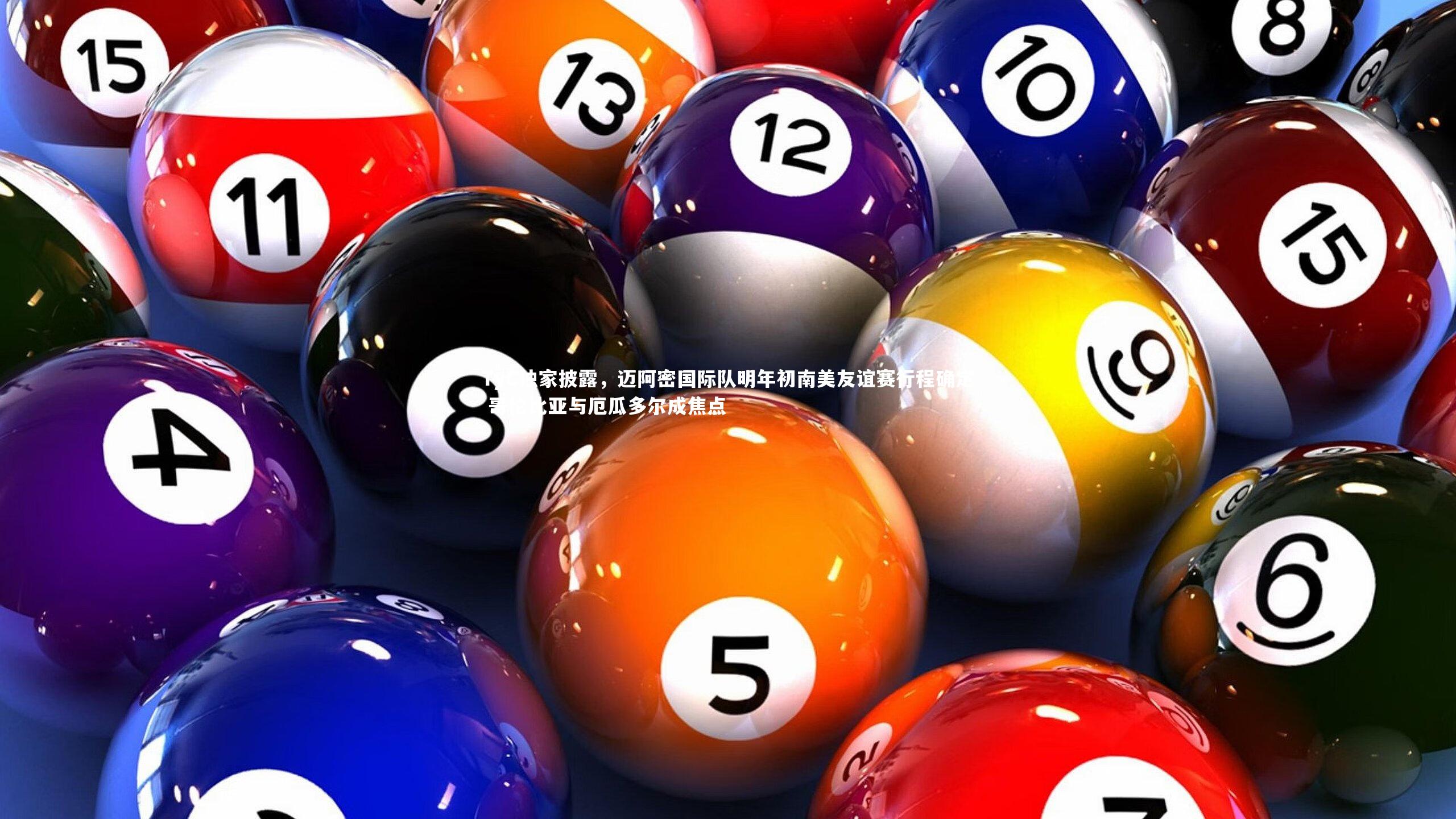 九游会j9官网_TyC独家披露，迈阿密国际队明年初南美友谊赛行程确定 哥伦比亚与厄瓜多尔成焦点