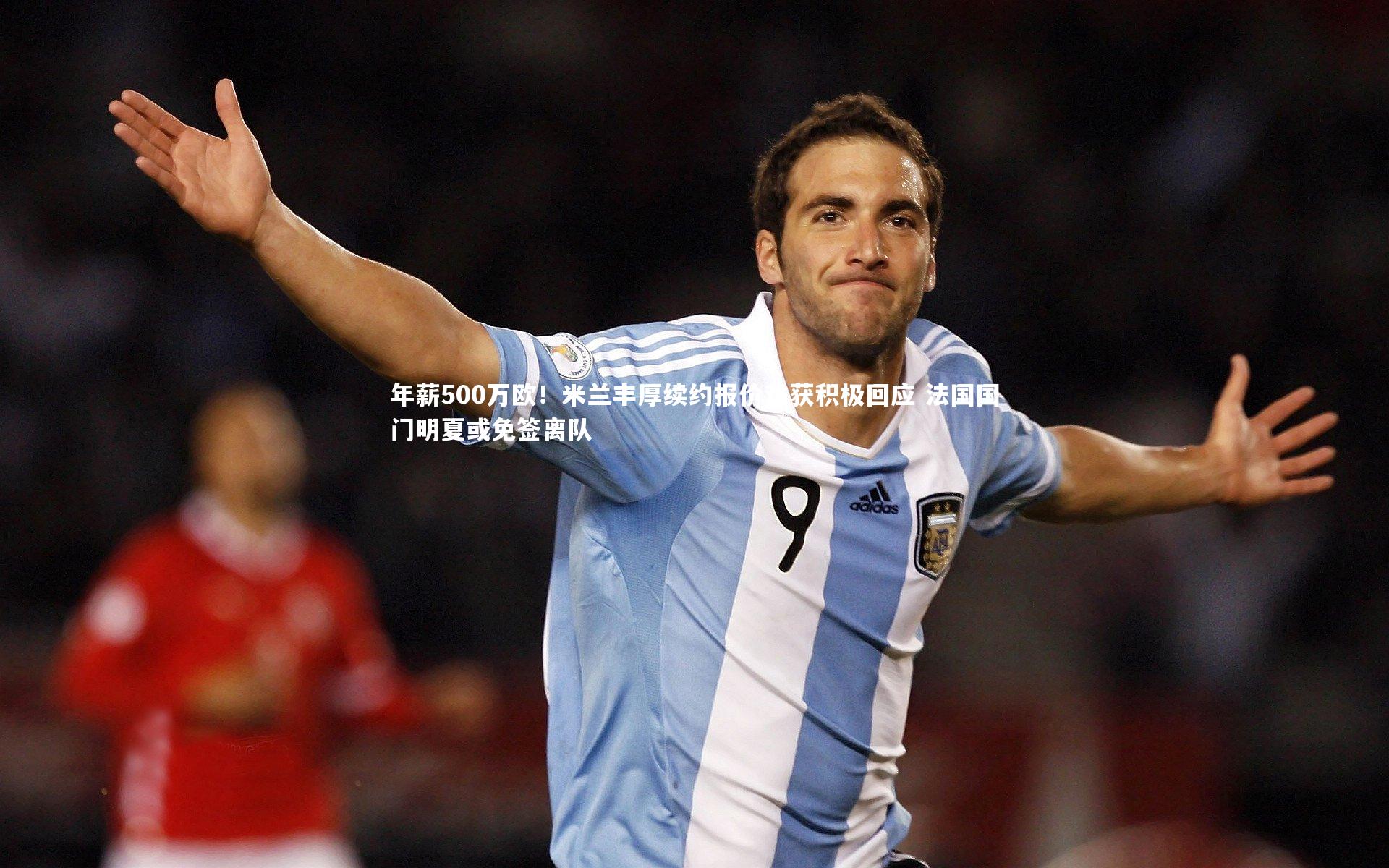 九游会j9官网：年薪500万欧！米兰丰厚续约报价难获积极回应 法国国门明夏或免签离队