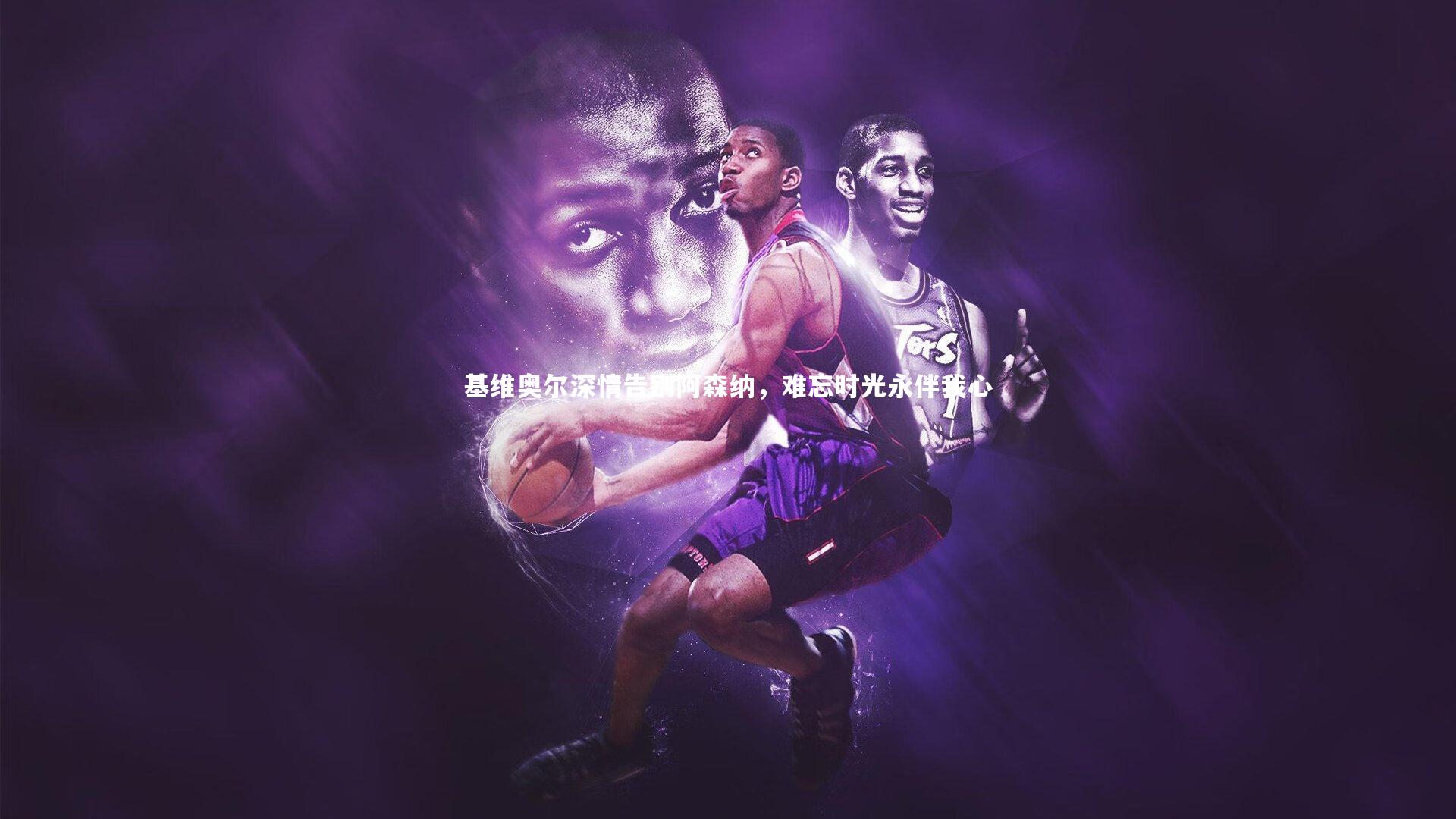 【九游会j9官网】基维奥尔深情告别阿森纳，难忘时光永伴我心