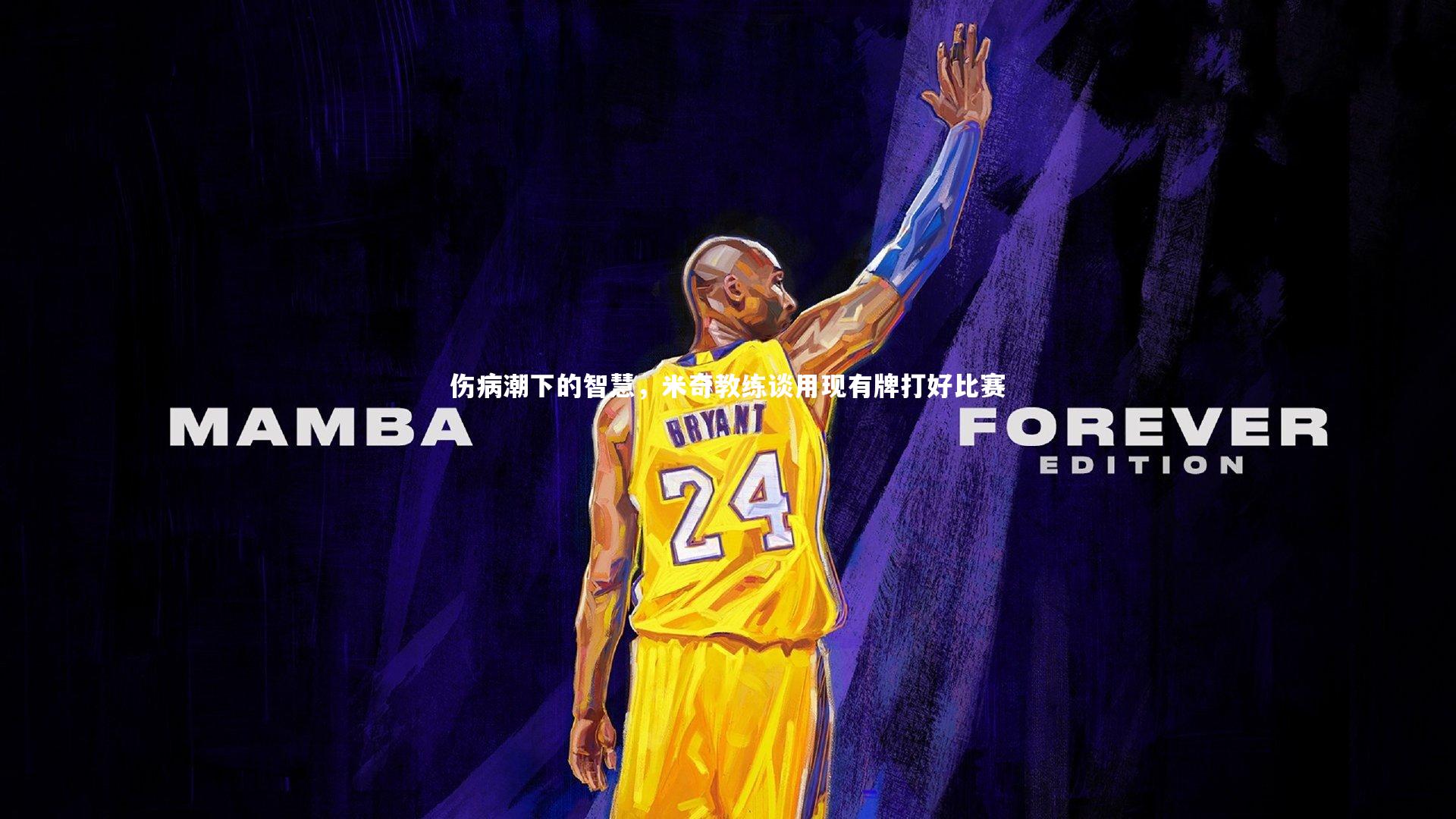 j9九游会官网登录_伤病潮下的智慧，米奇教练谈用现有牌打好比赛