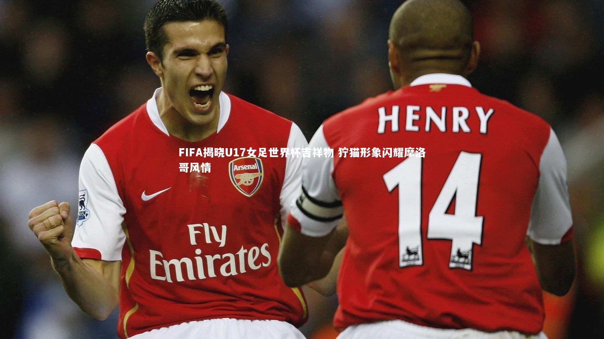 FIFA揭晓U17女足世界杯吉祥物 狞猫形象闪耀摩洛哥风情