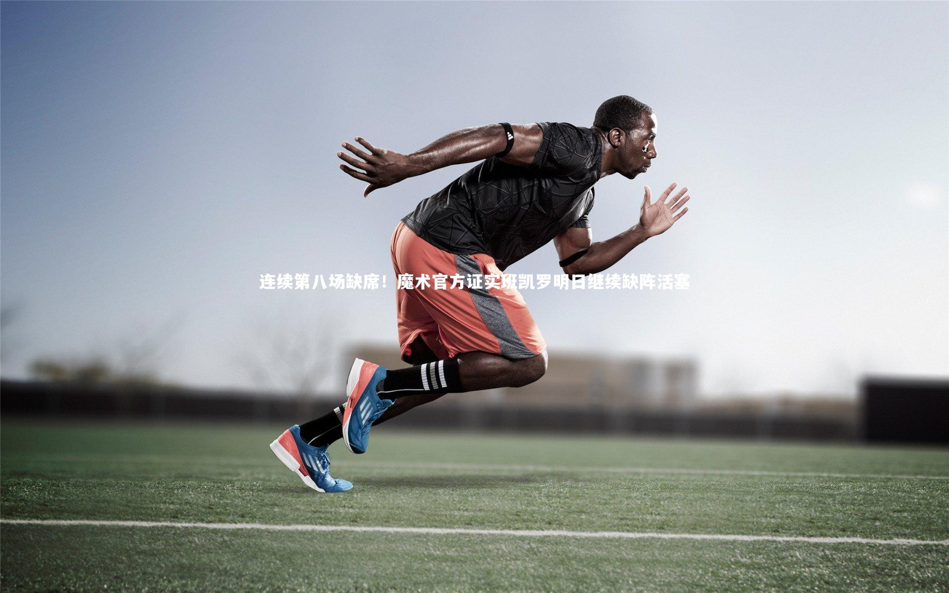 j9九游会官网|连续第八场缺席！魔术官方证实班凯罗明日继续缺阵活塞