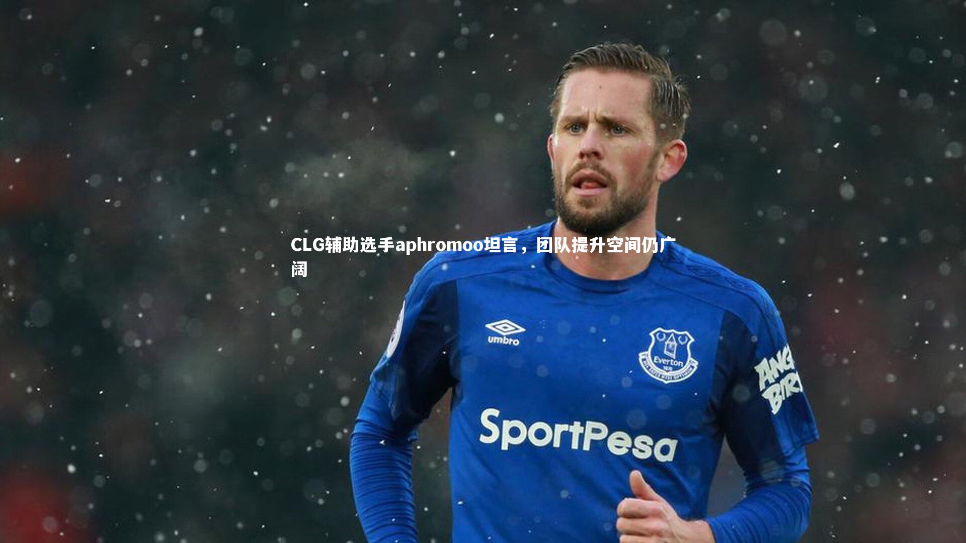 九游会j9官网|CLG辅助选手aphromoo坦言，团队提升空间仍广阔