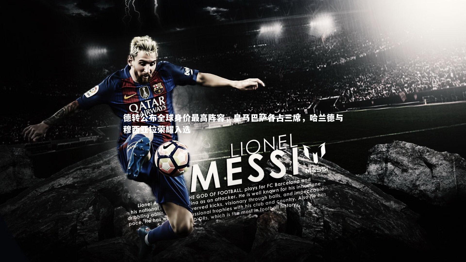 j9九游会官网登录|德转公布全球身价最高阵容，皇马巴萨各占三席，哈兰德与穆西亚拉荣耀入选