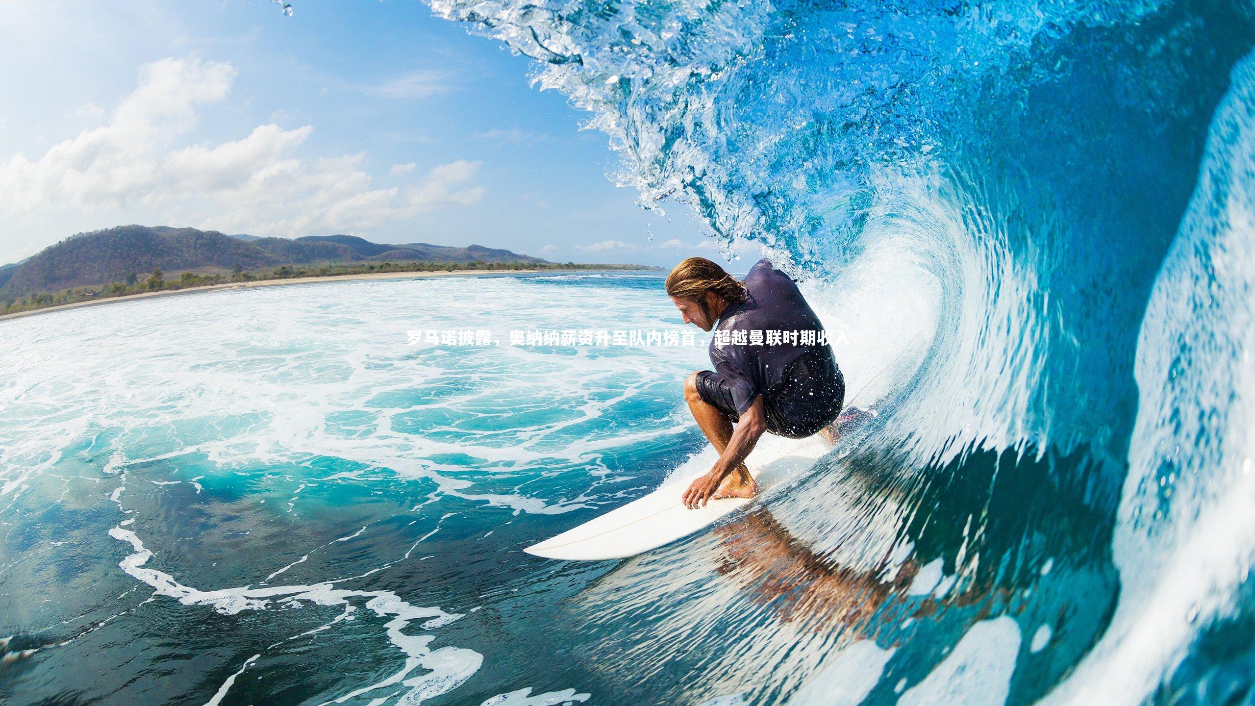 【九游会j9官网】罗马诺披露，奥纳纳薪资升至队内榜首，超越曼联时期收入