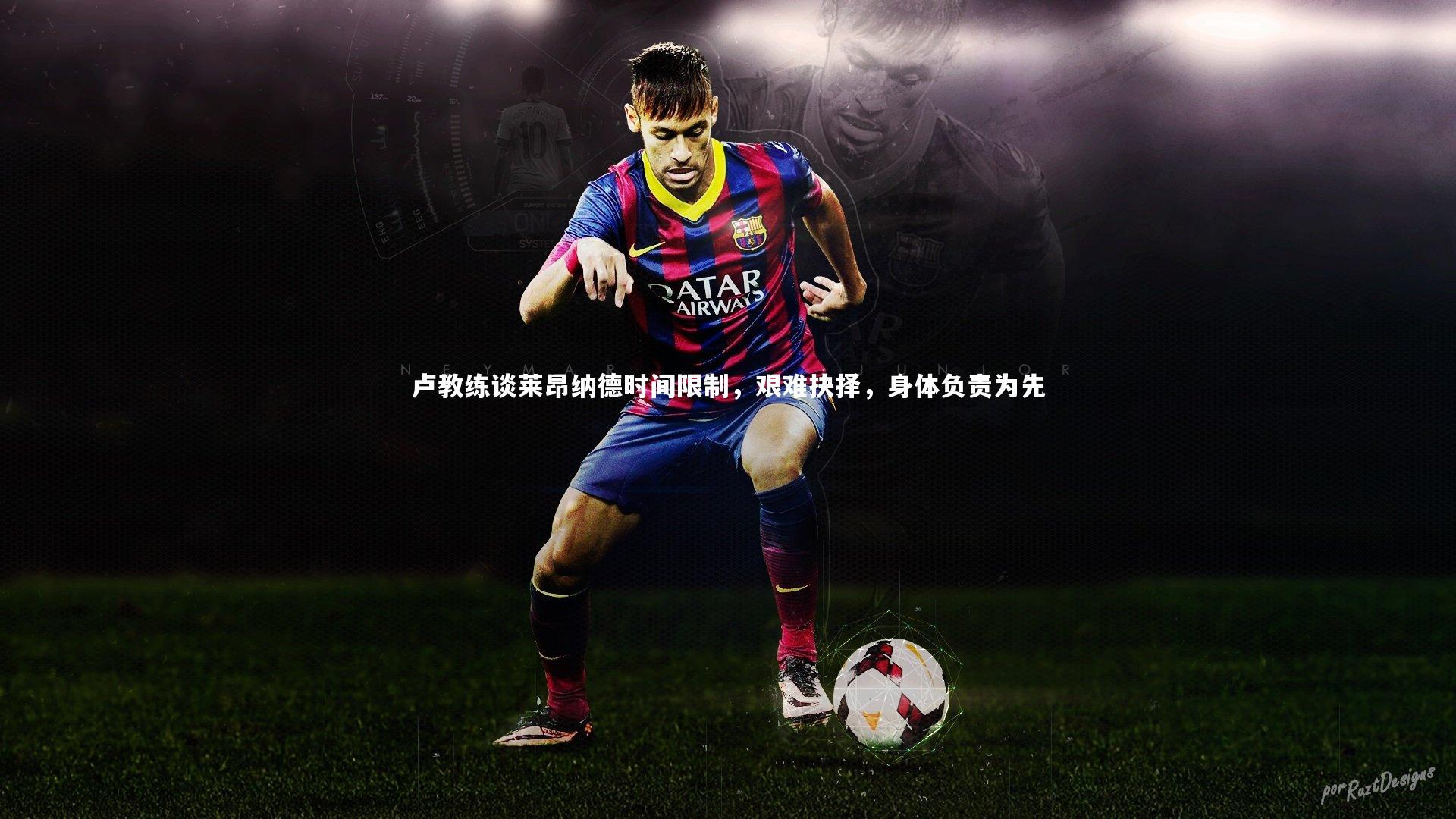 j9九游会官网：卢教练谈莱昂纳德时间限制，艰难抉择，身体负责为先