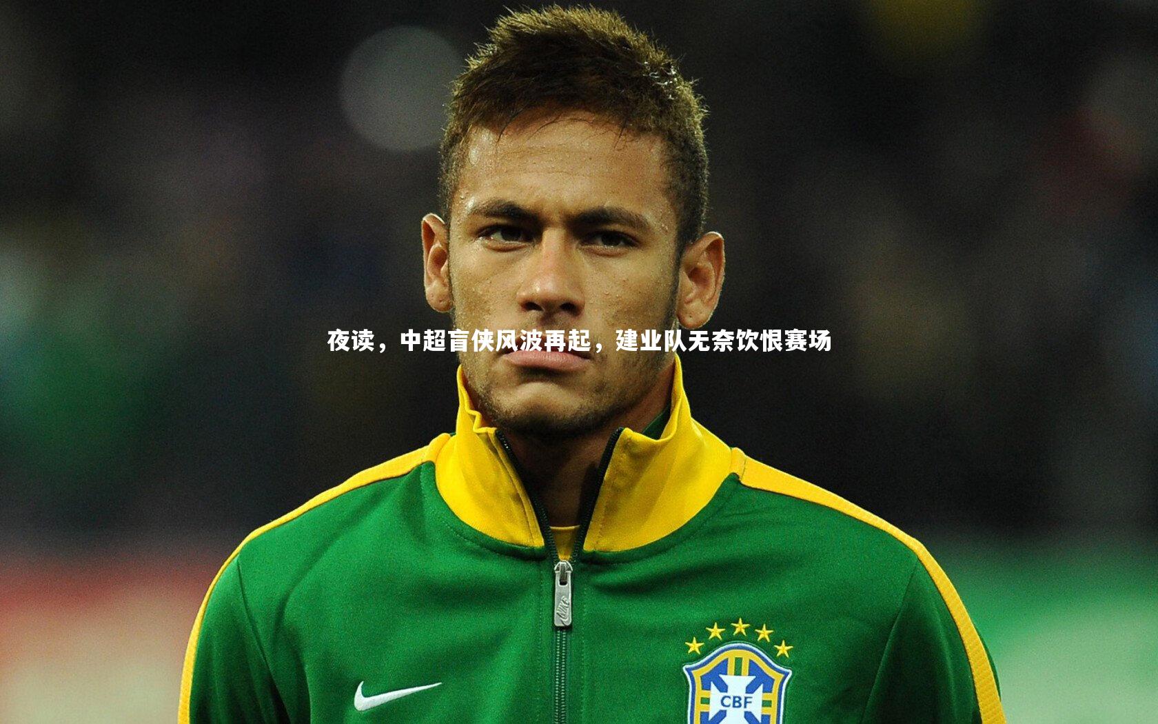 夜读,中超盲侠风波再起,建业队无奈饮恨赛场