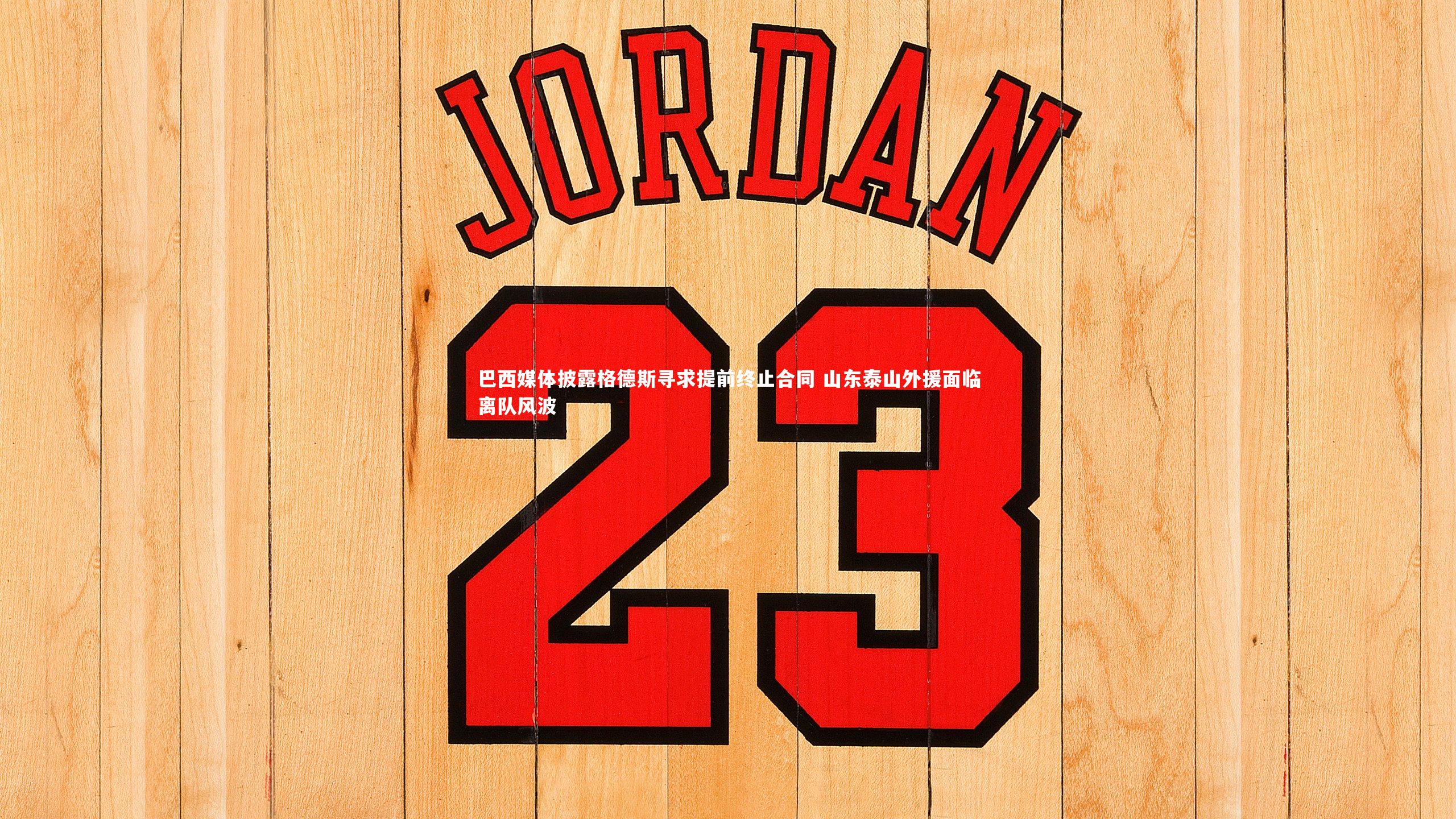 巴西媒体披露格德斯寻求提前终止合同 山东泰山外援面临离队风波