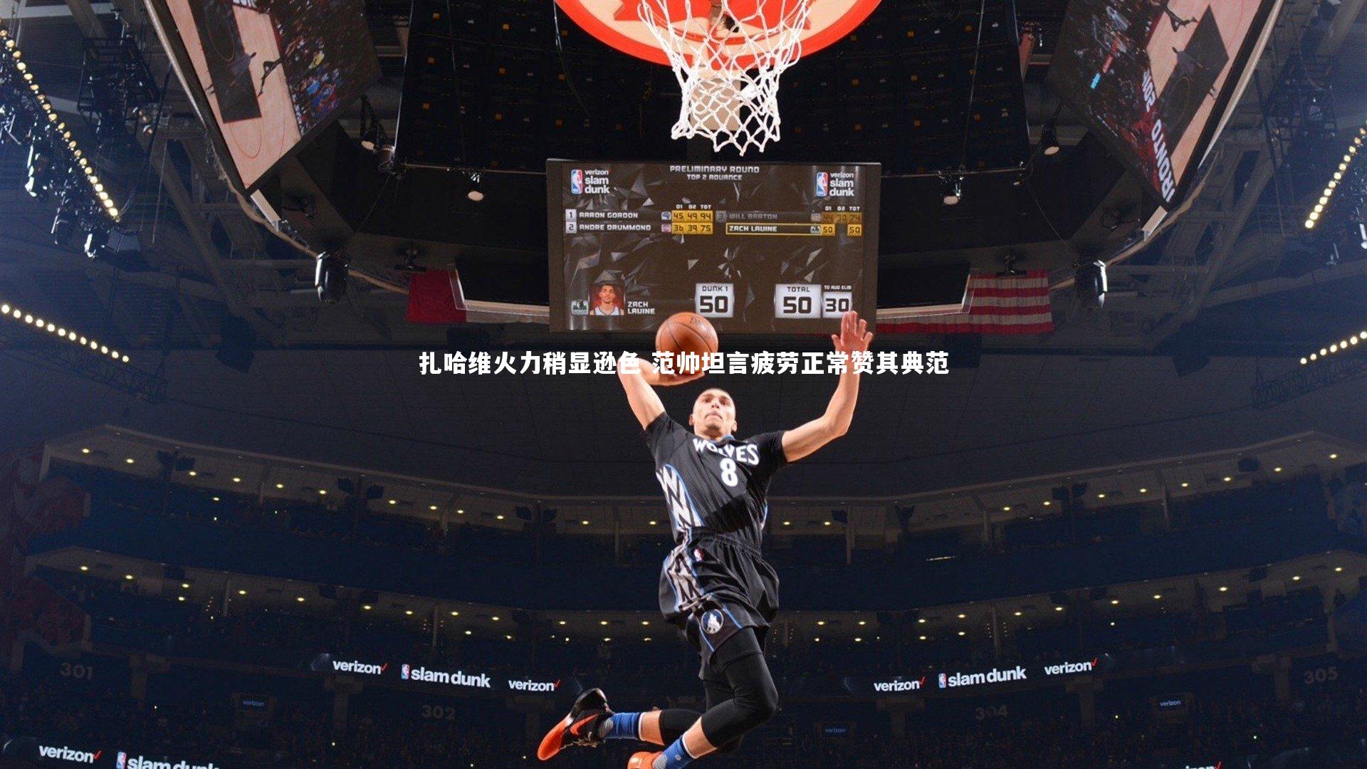 j9九游会官网|扎哈维火力稍显逊色 范帅坦言疲劳正常赞其典范