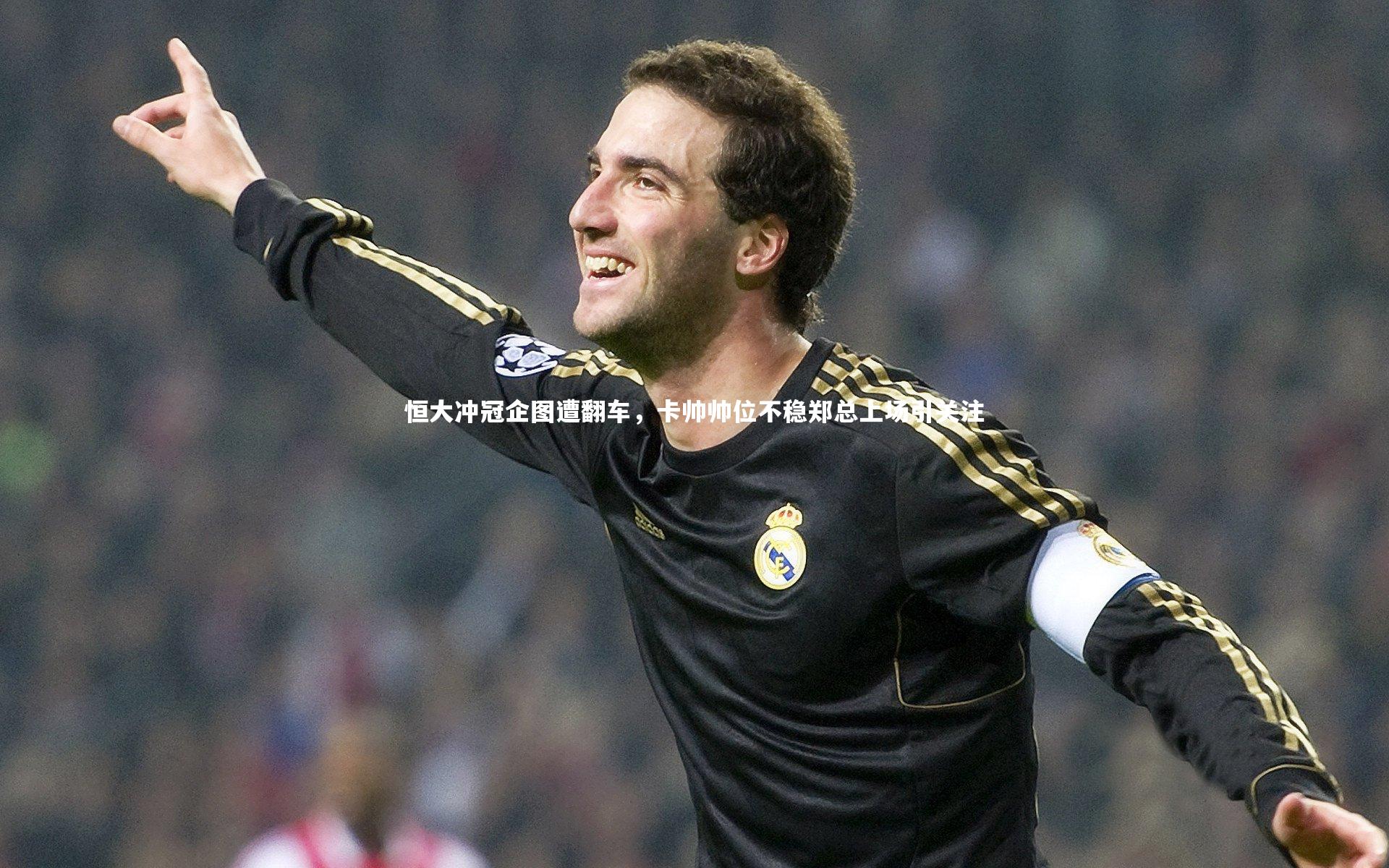 j9九游会官网：恒大冲冠企图遭翻车，卡帅帅位不稳郑总上场引关注