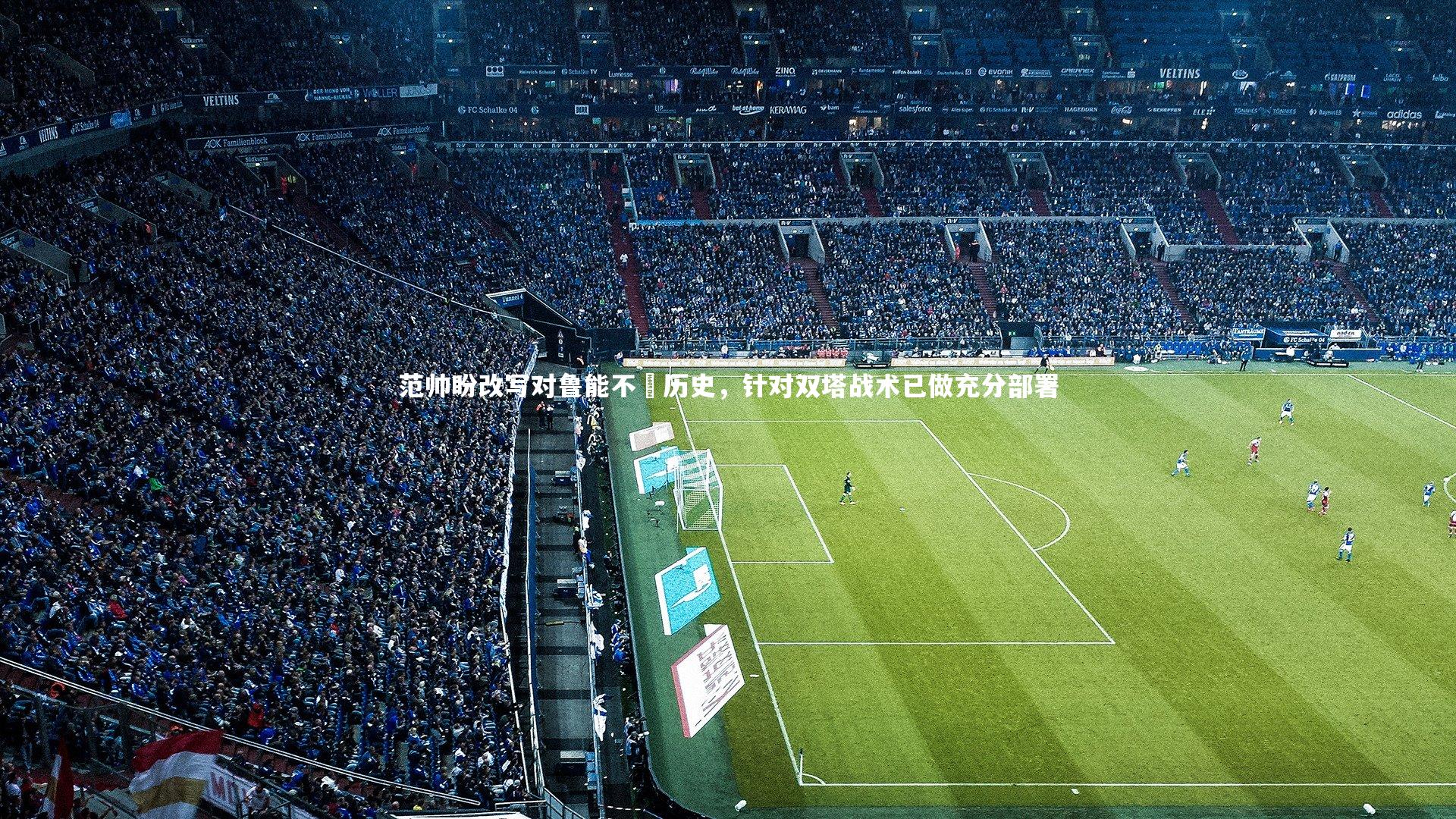 j9九游会官网登录：范帅盼改写对鲁能不勝历史，针对双塔战术已做充分部署