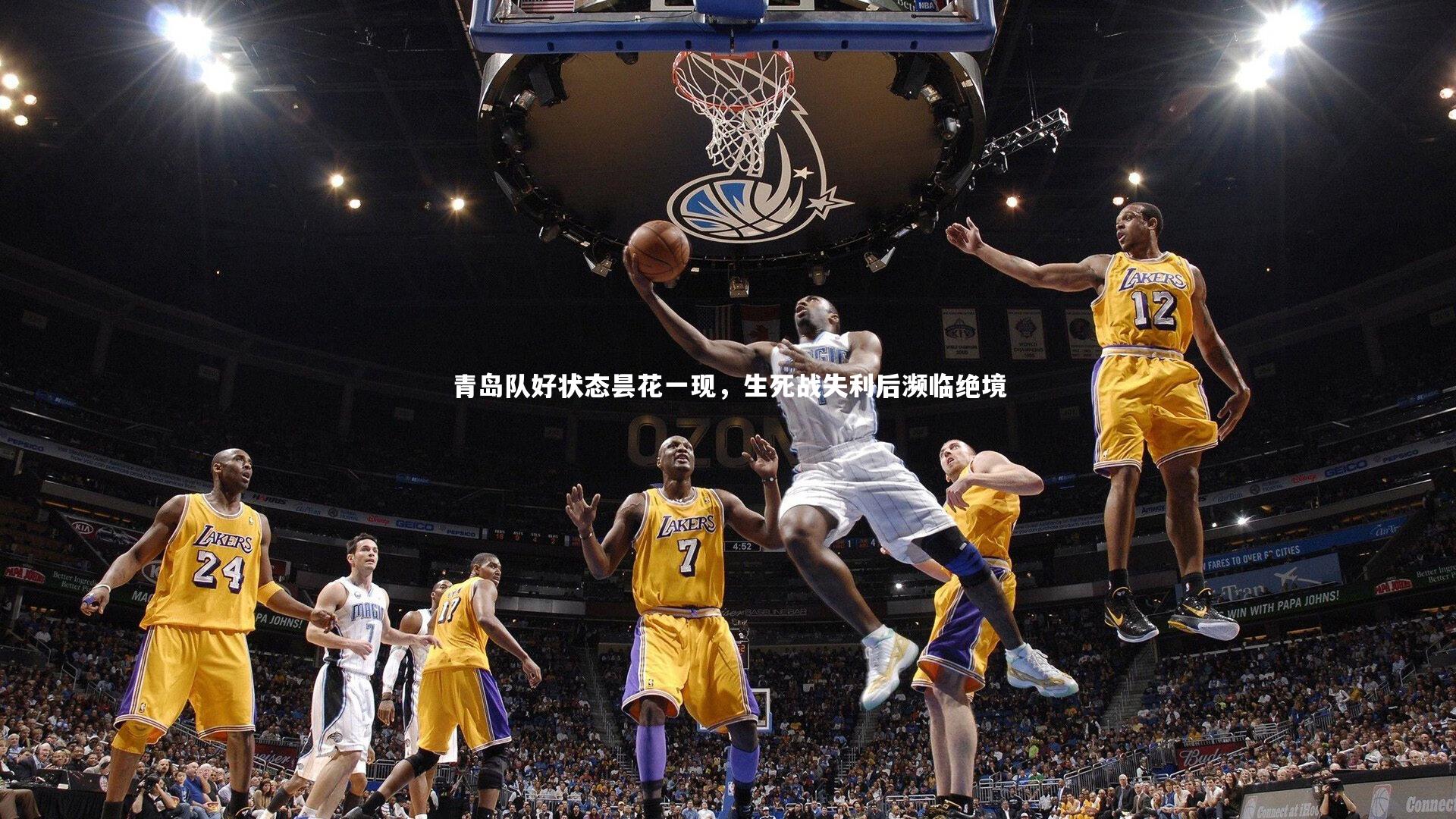 青岛队好状态昙花一现，生死战失利后濒临绝境