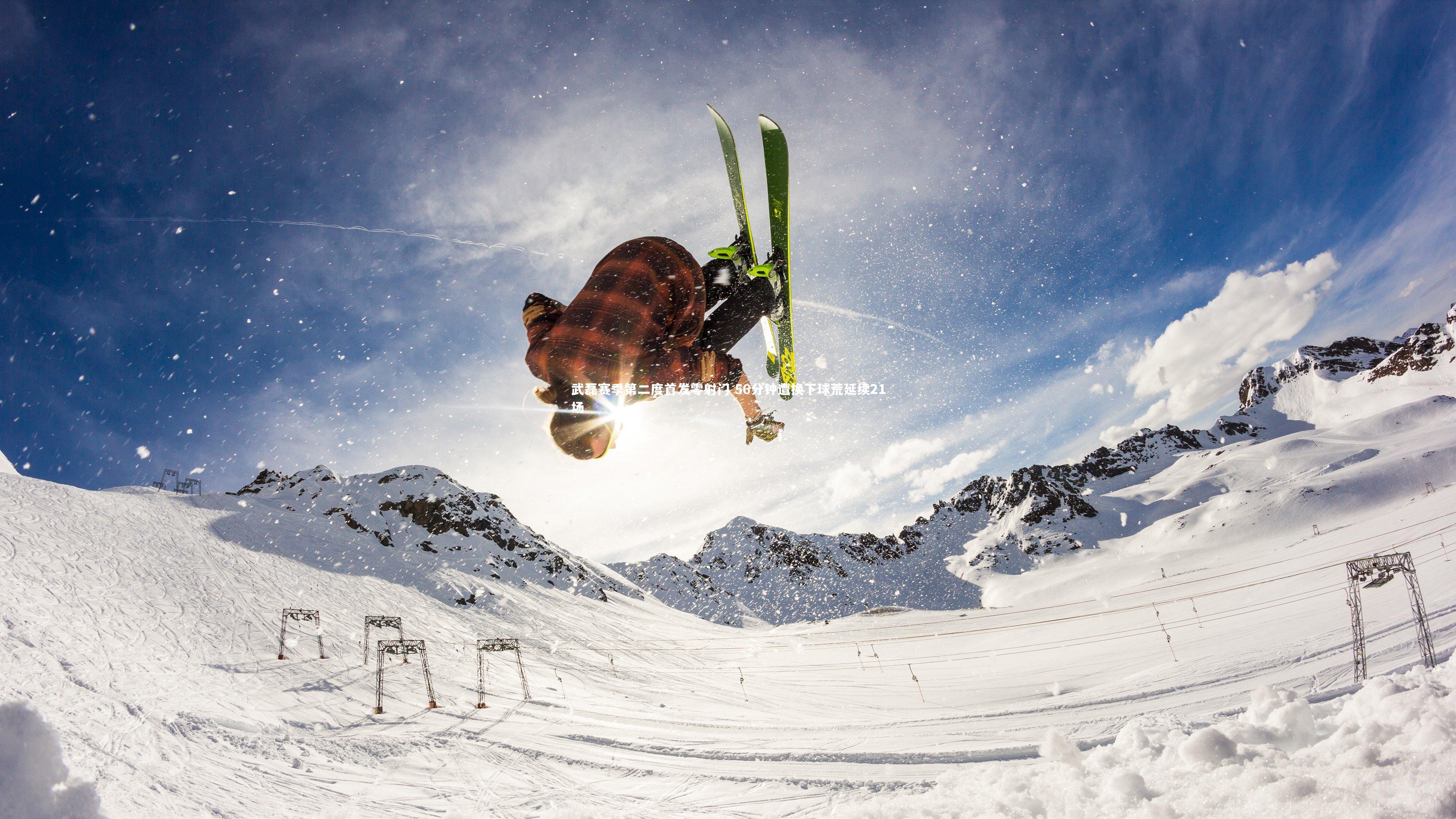 j9九游会官网登录|武磊赛季第二度首发零射门 56分钟遭换下球荒延续21场