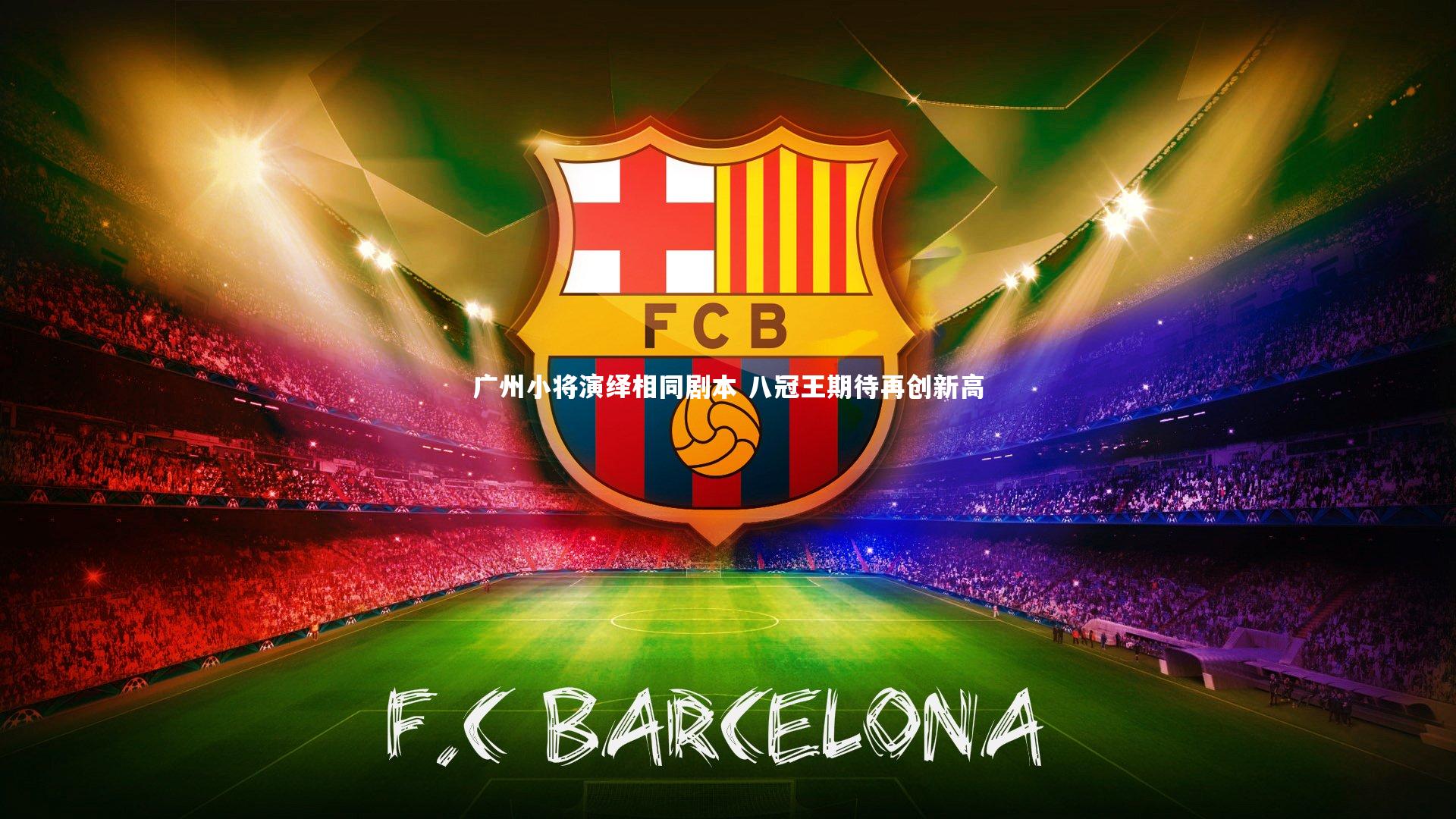 广州小将演绎相同剧本 八冠王期待再创新高