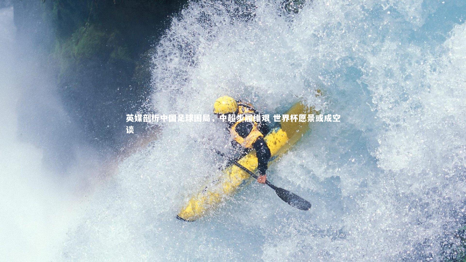 英媒剖析中国足球困局,中超步履维艰 世界杯愿景或成空谈