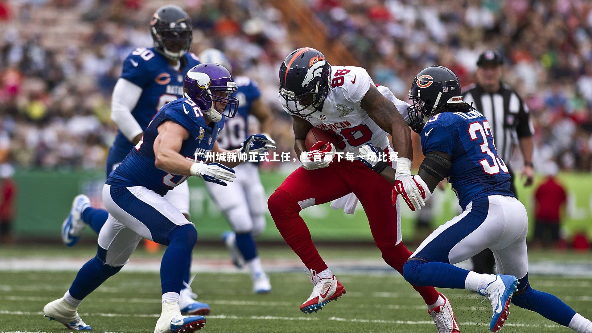 【j9九游会官网登录】广州城新帅正式上任，誓言赢下每一场比赛