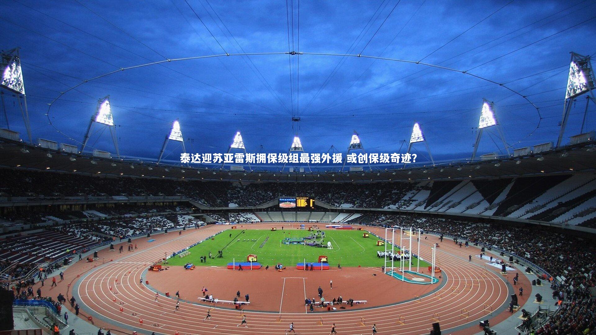 泰达迎苏亚雷斯拥保级组最强外援 或创保级奇迹？