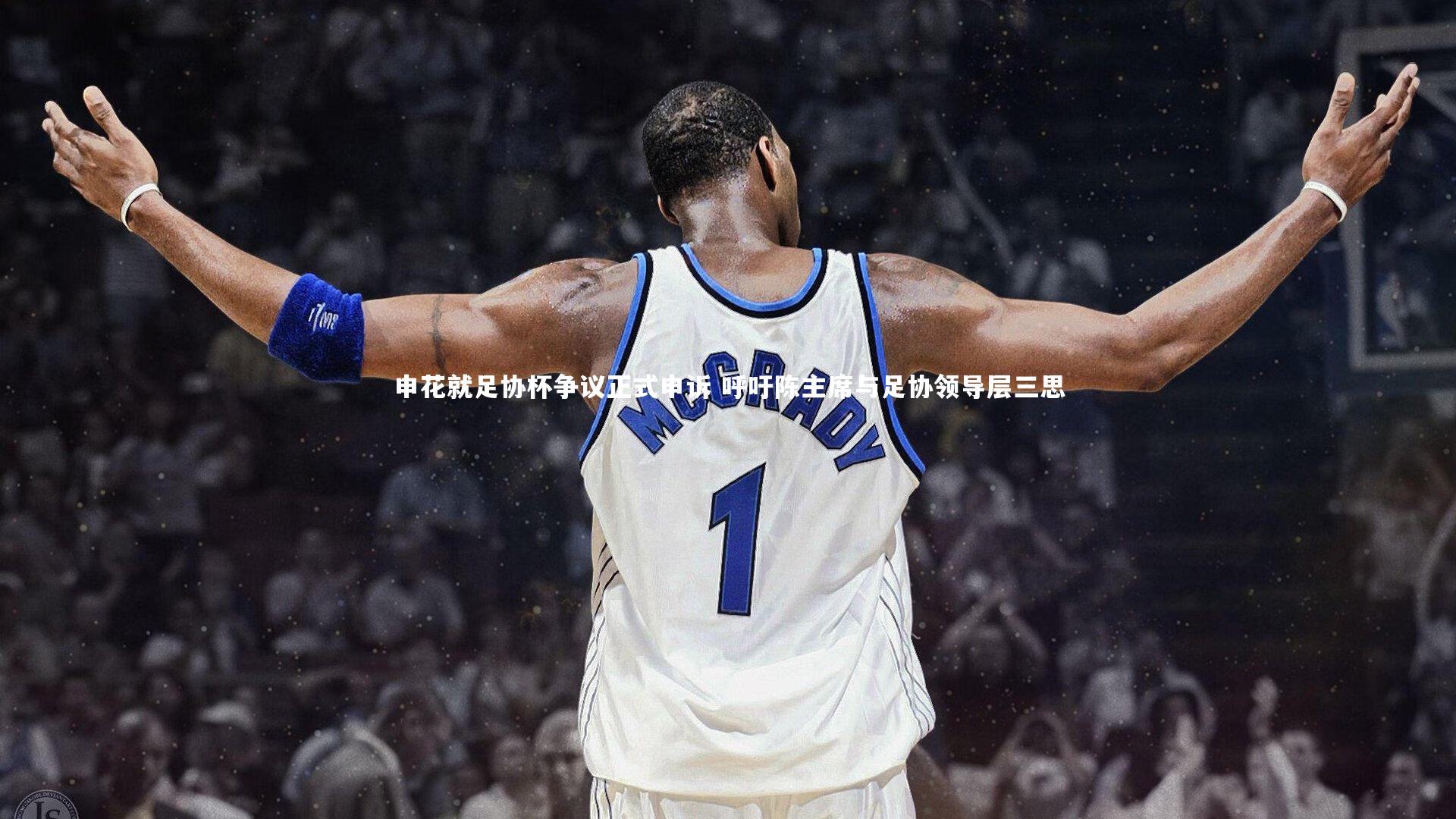 九游会j9官网-申花就足协杯争议正式申诉 呼吁陈主席与足协领导层三思