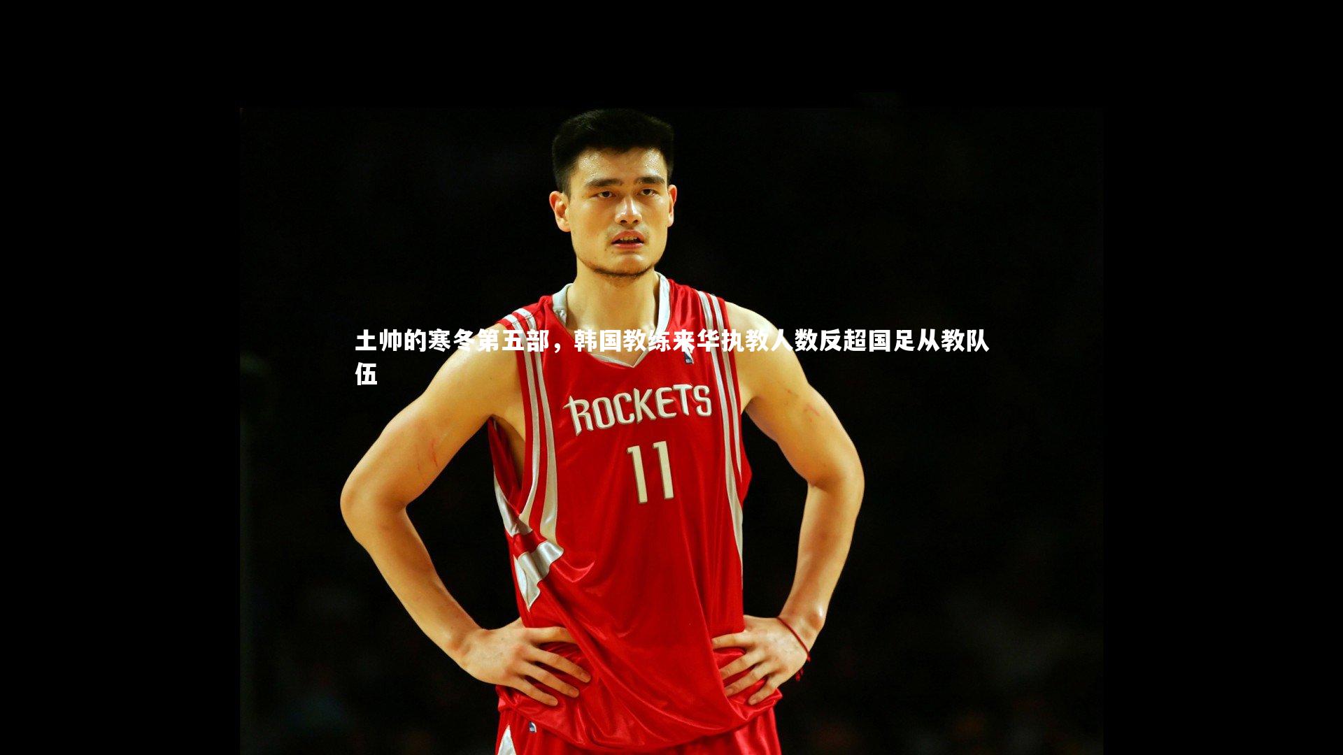 九游会j9官网-土帅的寒冬第五部，韩国教练来华执教人数反超国足从教队伍