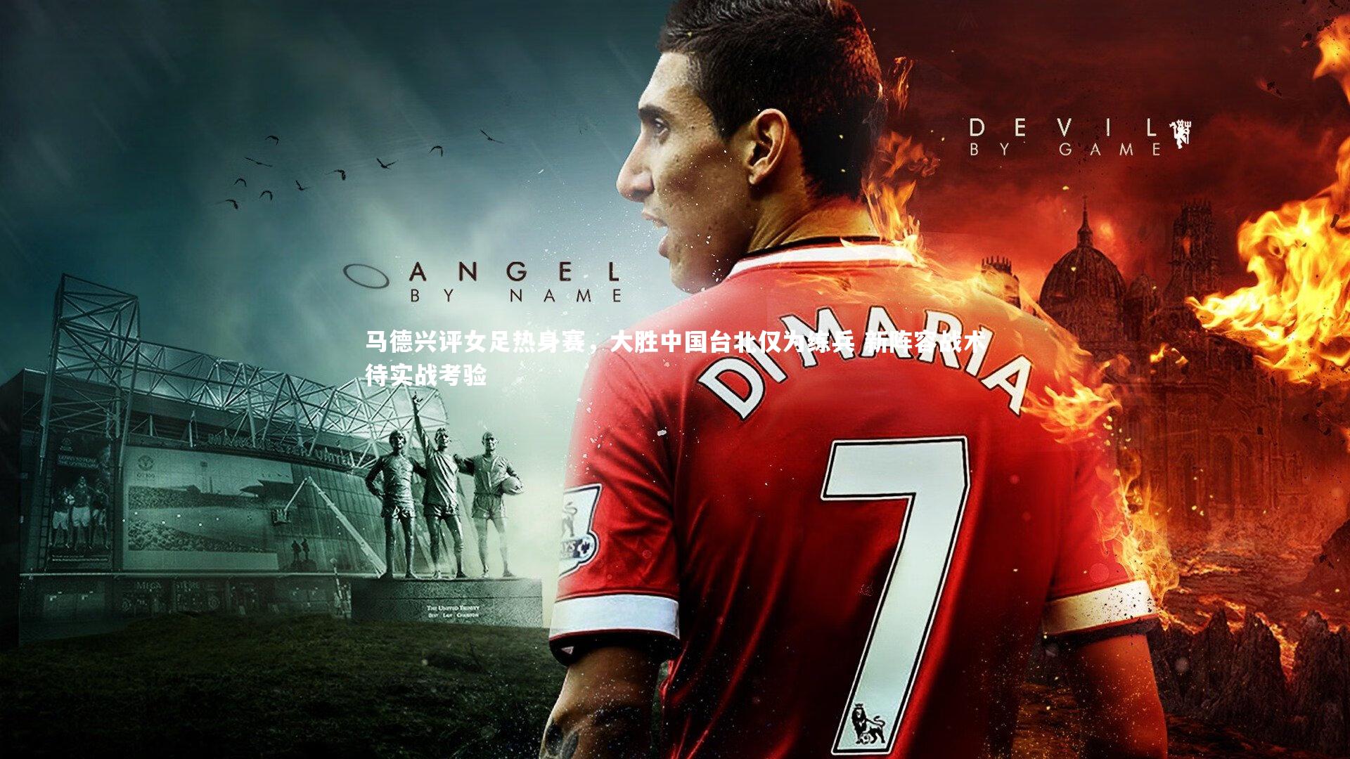 马德兴评女足热身赛,大胜中国台北仅为练兵 新阵容战术待实战考验