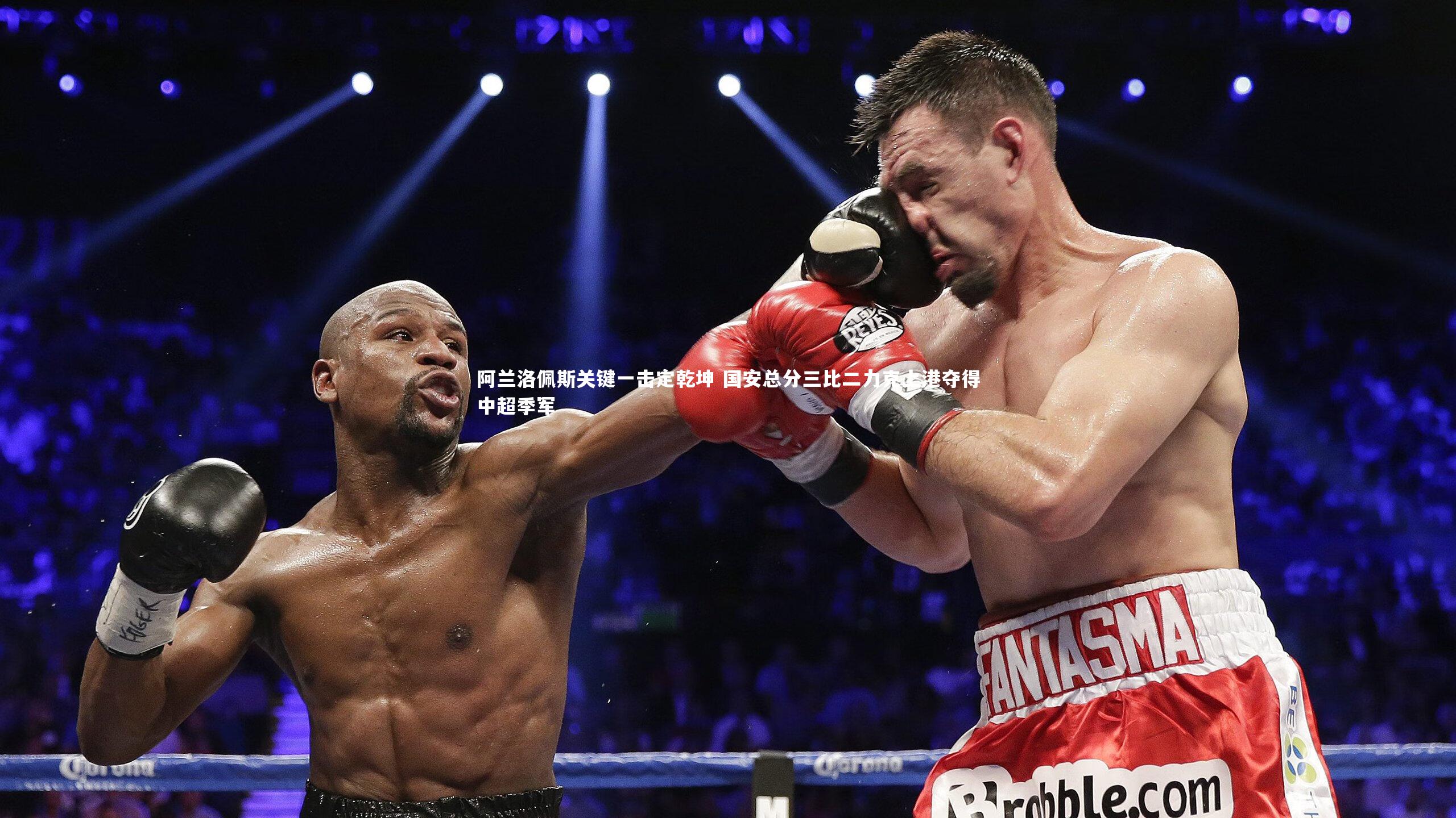 阿兰洛佩斯关键一击定乾坤 国安总分三比二力克上港夺得中超季军